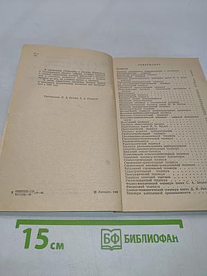 Техникумы и училища Ленинграда и Ленинградской области. Справочник для поступающих
