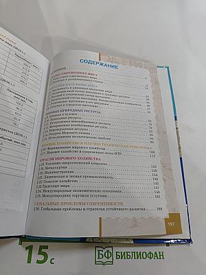 География. Экономическая и социальная география мира. 10-11 классы. Часть I