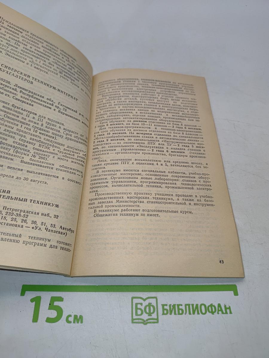 Техникумы и училища Ленинграда и Ленинградской области. Справочник для поступающих