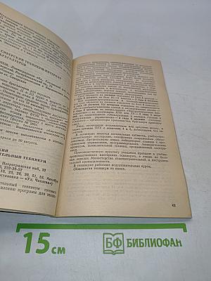 Техникумы и училища Ленинграда и Ленинградской области. Справочник для поступающих