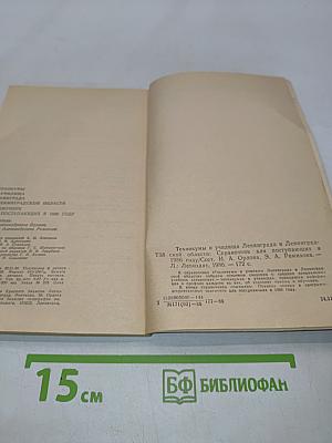 Техникумы и училища Ленинграда и Ленинградской области. Справочник для поступающих