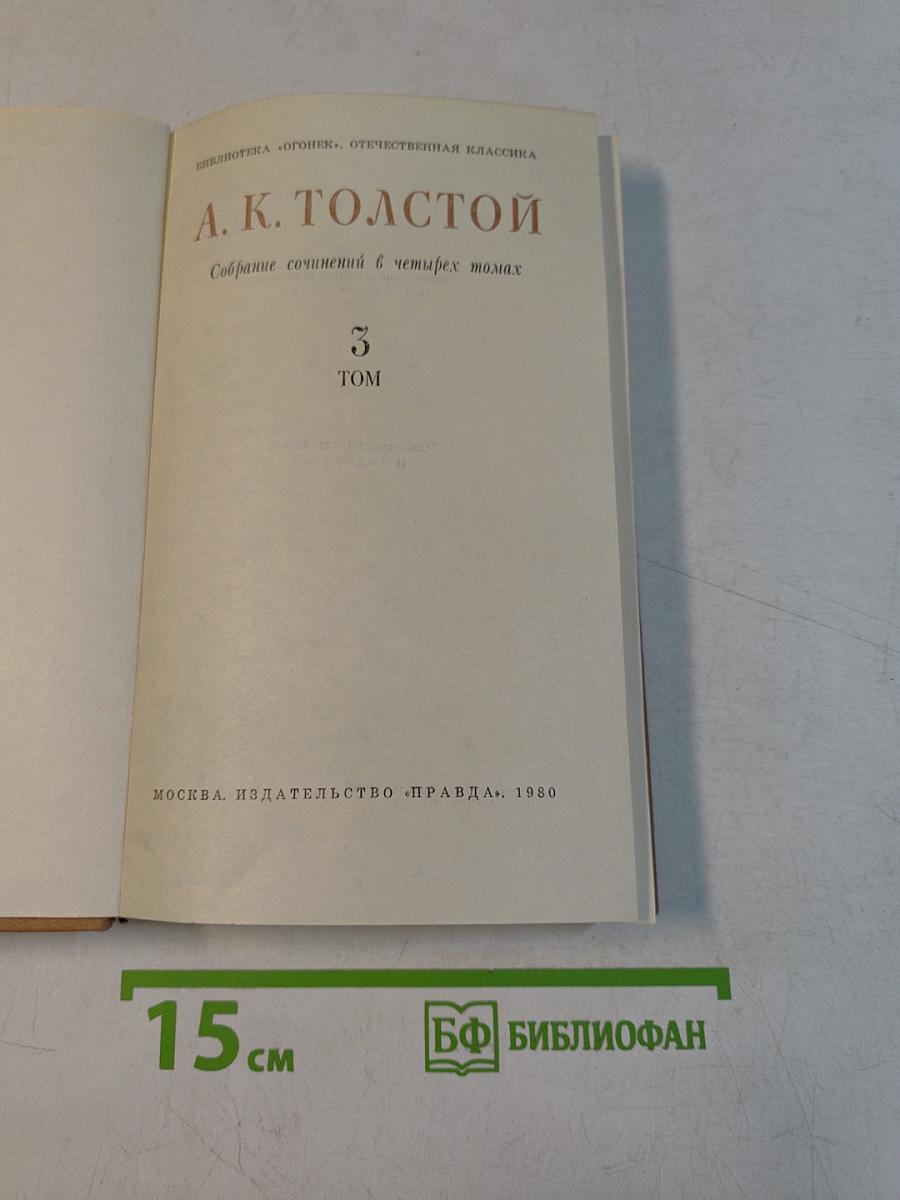 Собрание сочинений в четырех томах. Том 3. Драматическая трилогия