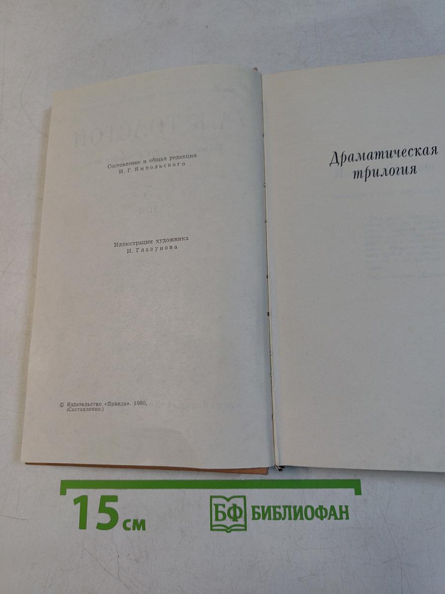 Собрание сочинений в четырех томах. Том 3. Драматическая трилогия