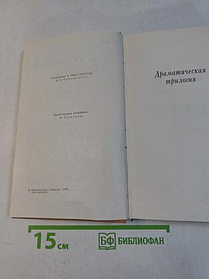 Собрание сочинений в четырех томах. Том 3. Драматическая трилогия