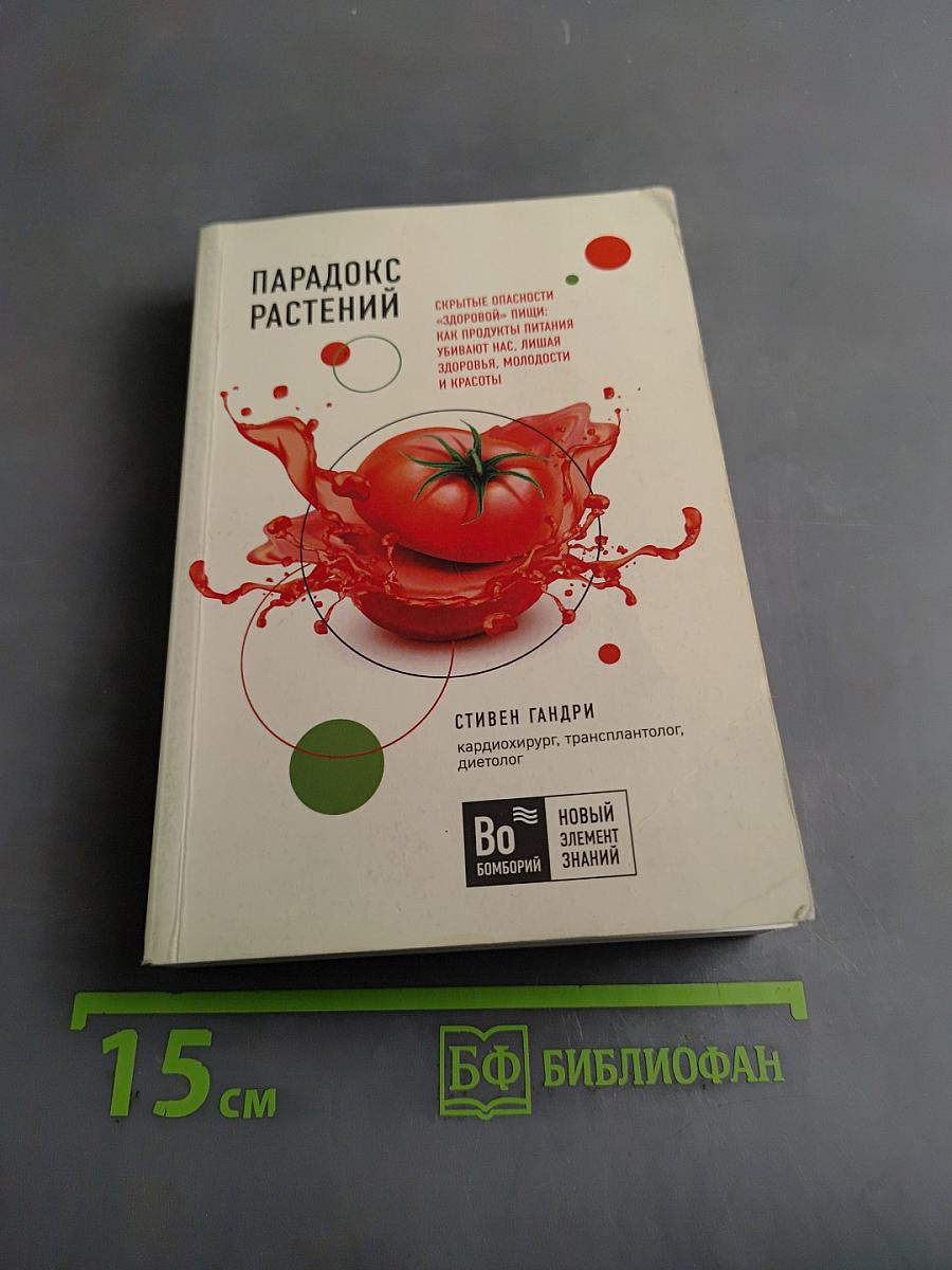 Парадокс растений