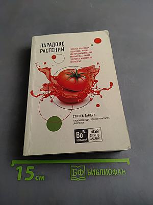 Парадокс растений