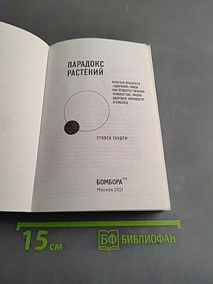 Парадокс растений