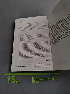 Парадокс растений