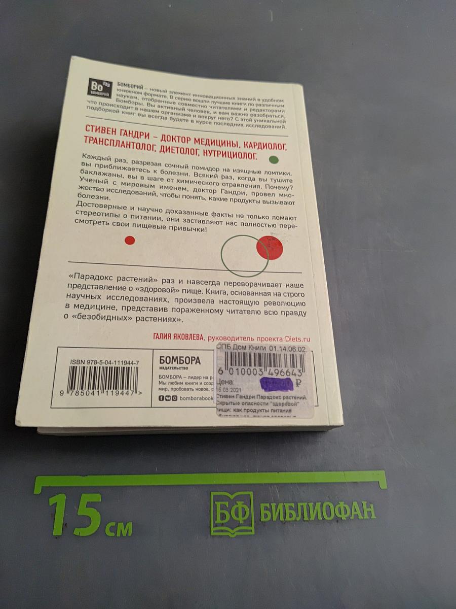 Парадокс растений