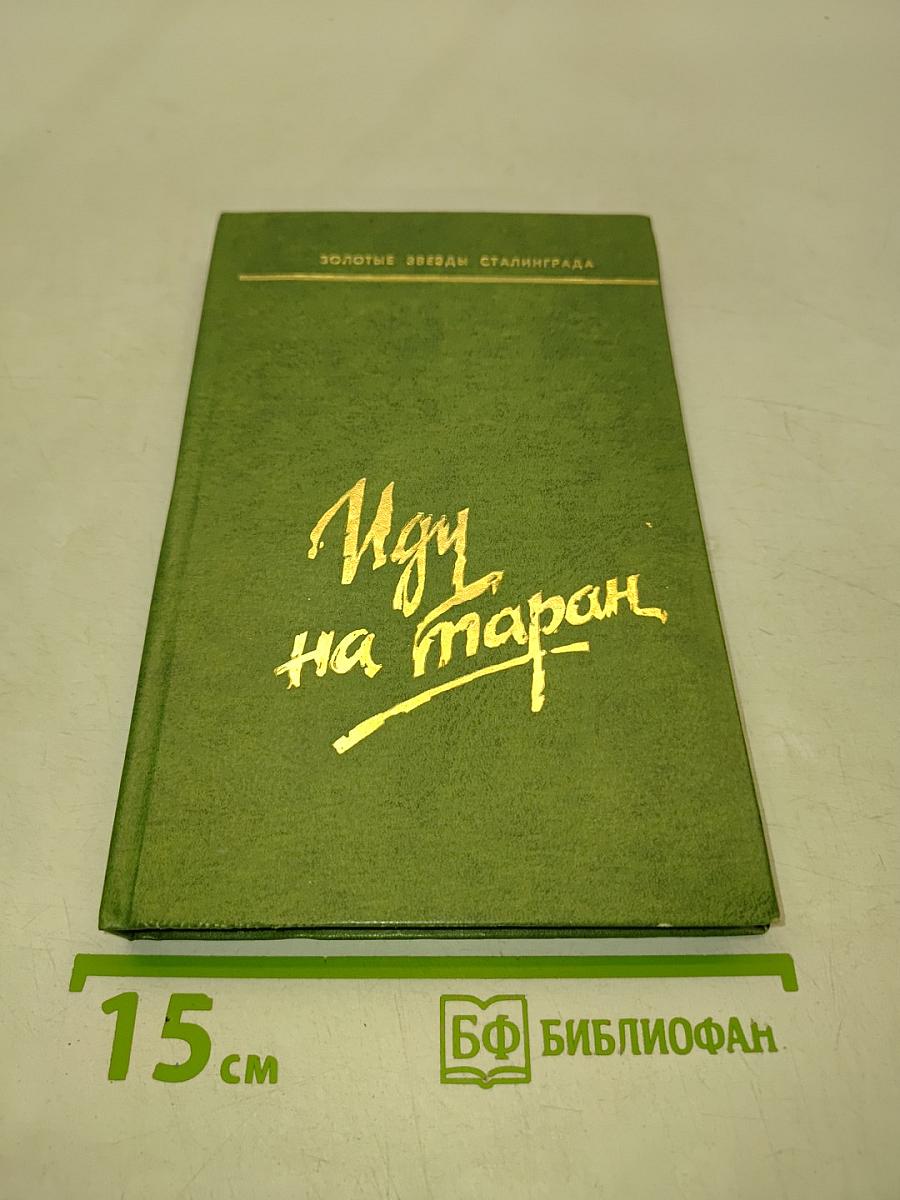 Иду на таран