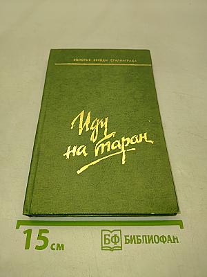 Иду на таран