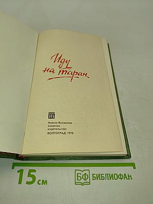Иду на таран