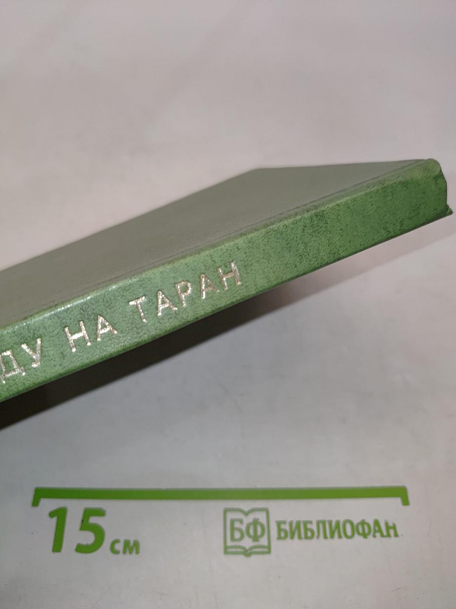 Иду на таран