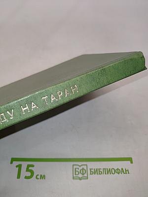 Иду на таран