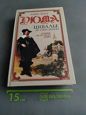 Шевалье де Сент-Эрмин. Том 1