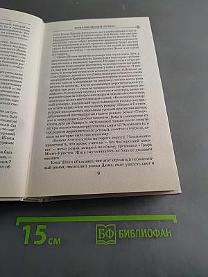 Шевалье де Сент-Эрмин. Том 1