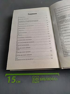 Шевалье де Сент-Эрмин. Том 1