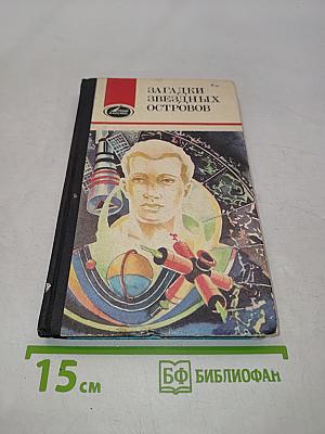 Загадки звездных островов. Книга четвертая