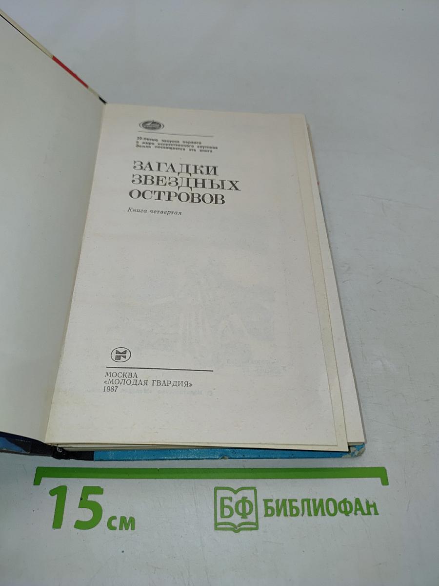 Загадки звездных островов. Книга четвертая