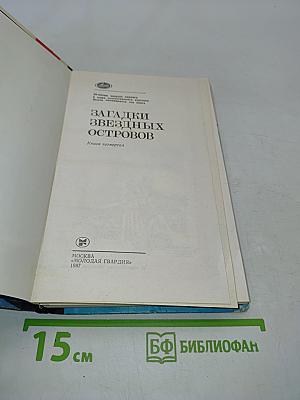 Загадки звездных островов. Книга четвертая