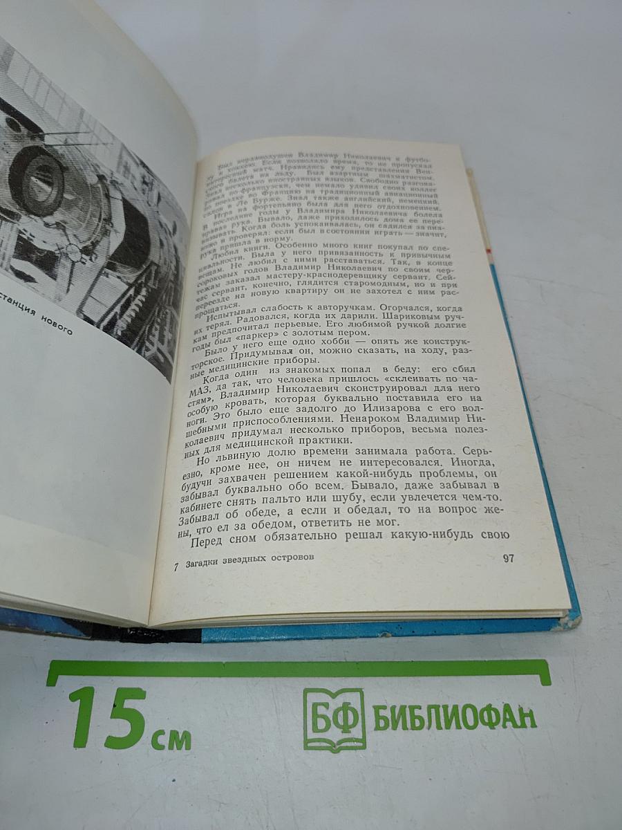 Загадки звездных островов. Книга четвертая