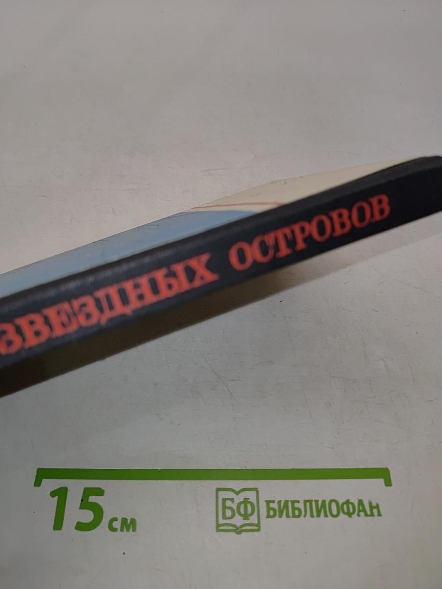 Загадки звездных островов. Книга четвертая