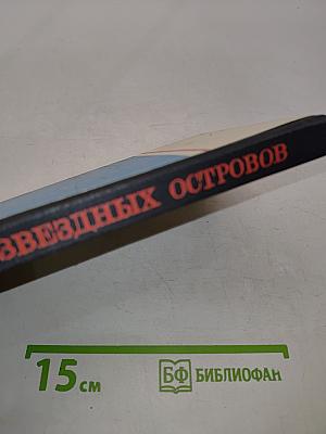Загадки звездных островов. Книга четвертая
