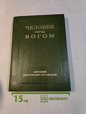 Человек перед Богом