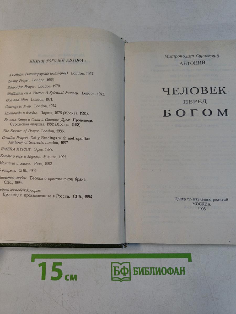 Человек перед Богом
