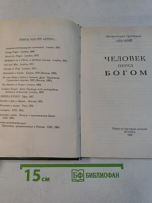 Человек перед Богом