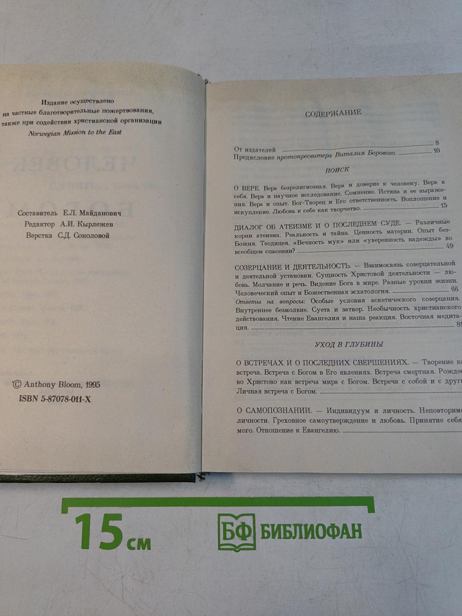 Человек перед Богом