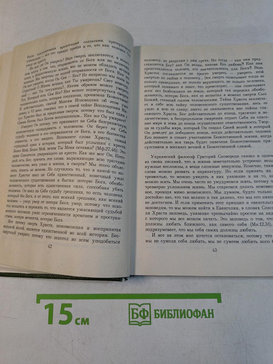 Человек перед Богом