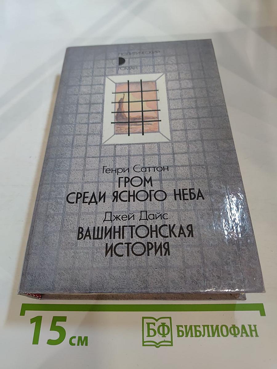 Гром среди ясного неба. Вашингтонская история