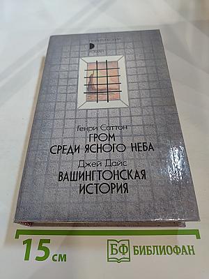 Гром среди ясного неба. Вашингтонская история