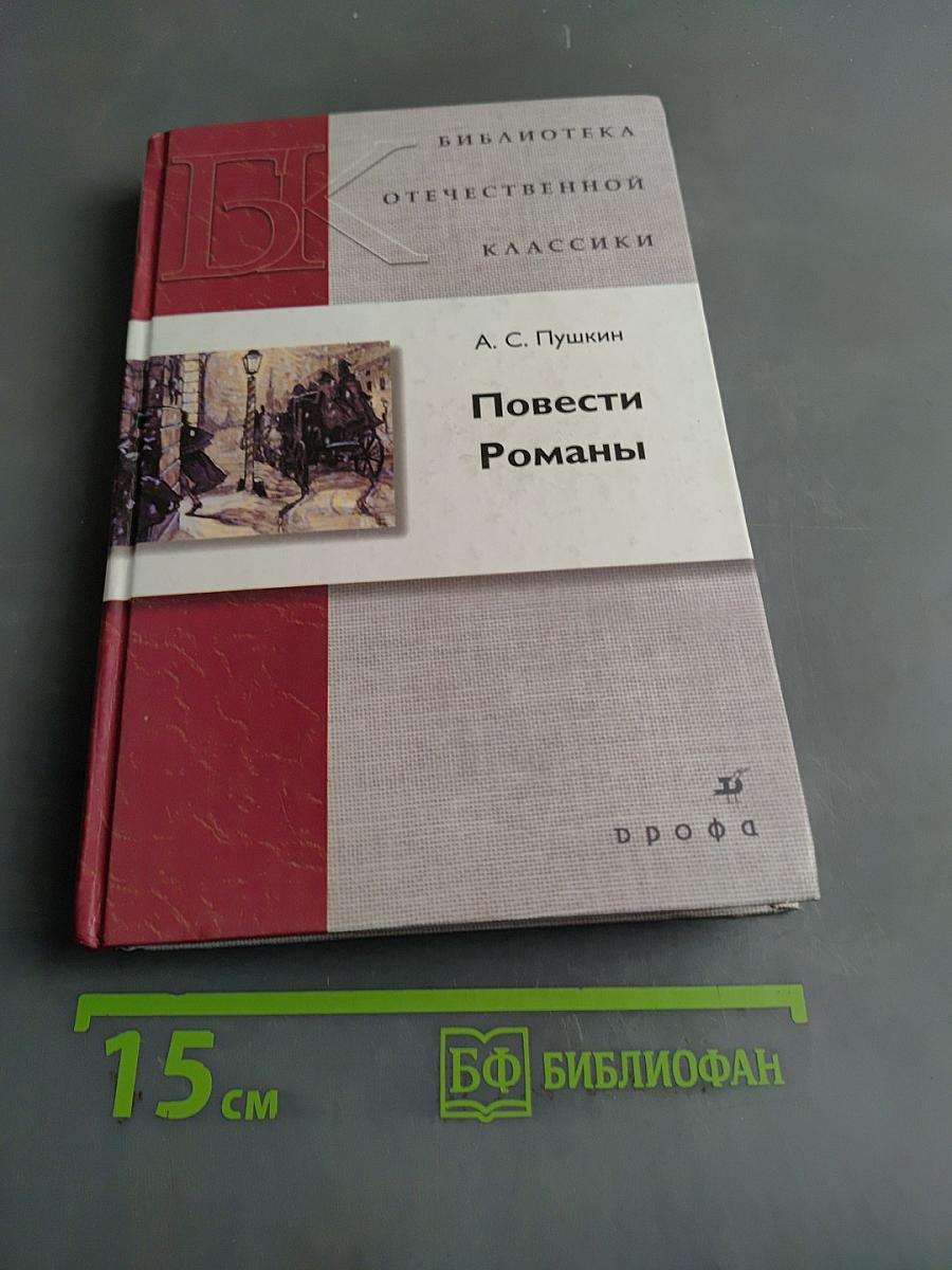 Повести. Романы