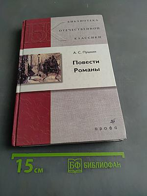 Повести. Романы
