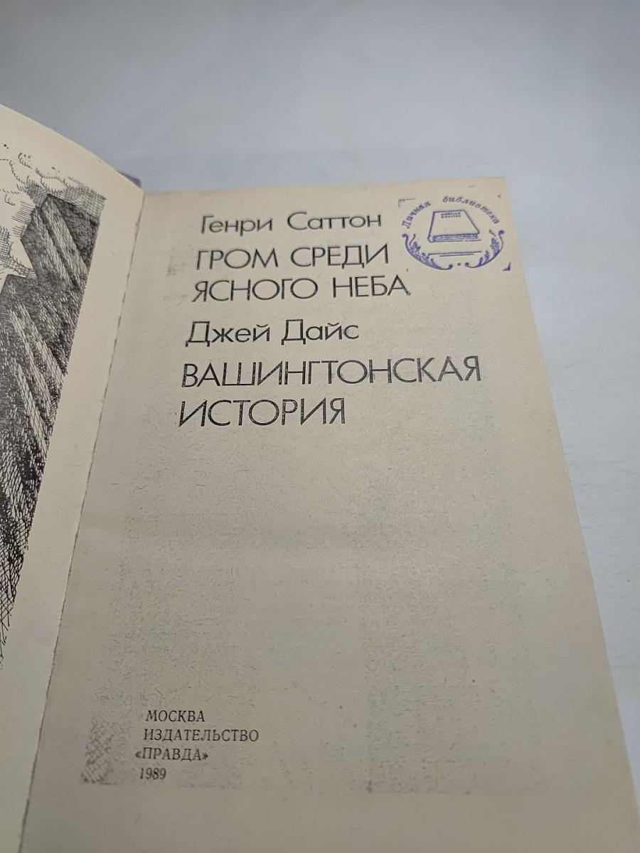 Гром среди ясного неба. Вашингтонская история