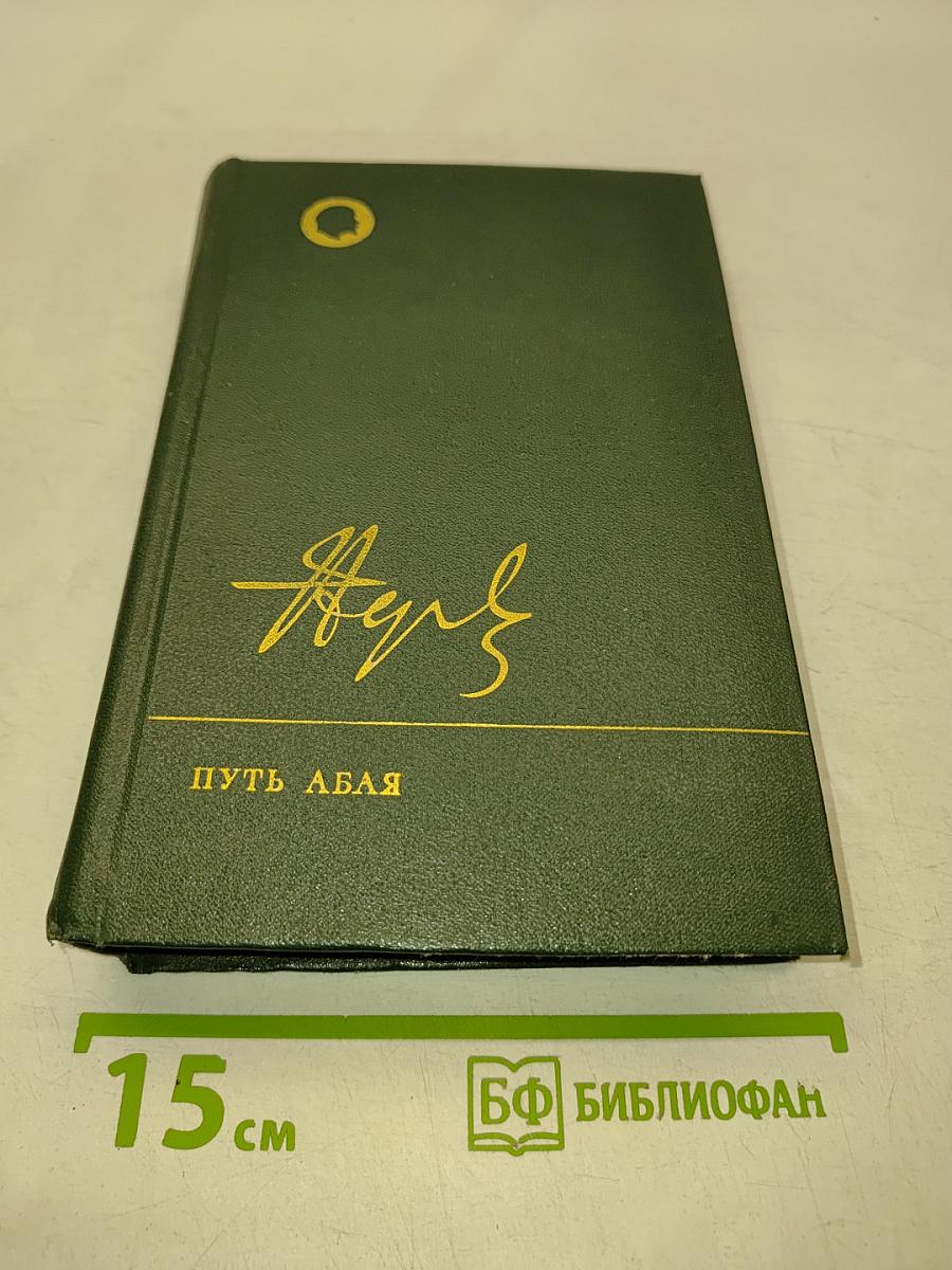 Путь Абая. Роман-эпопея в двух томах. Том первый