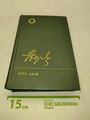 Путь Абая. Роман-эпопея в двух томах. Том первый