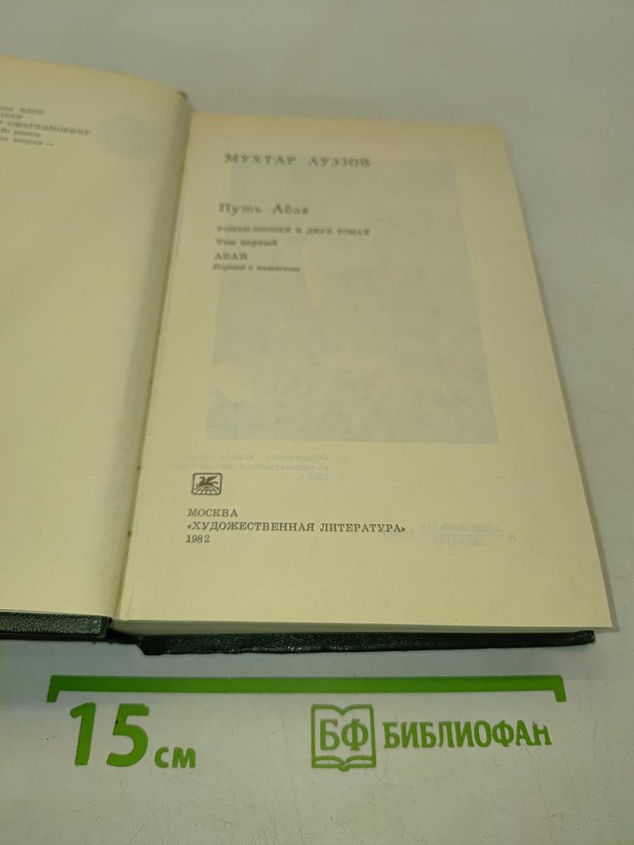 Путь Абая. Роман-эпопея в двух томах. Том первый