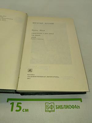 Путь Абая. Роман-эпопея в двух томах. Том первый