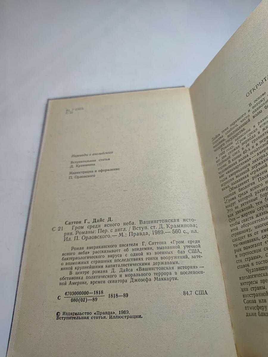 Гром среди ясного неба. Вашингтонская история