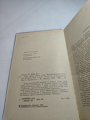 Гром среди ясного неба. Вашингтонская история