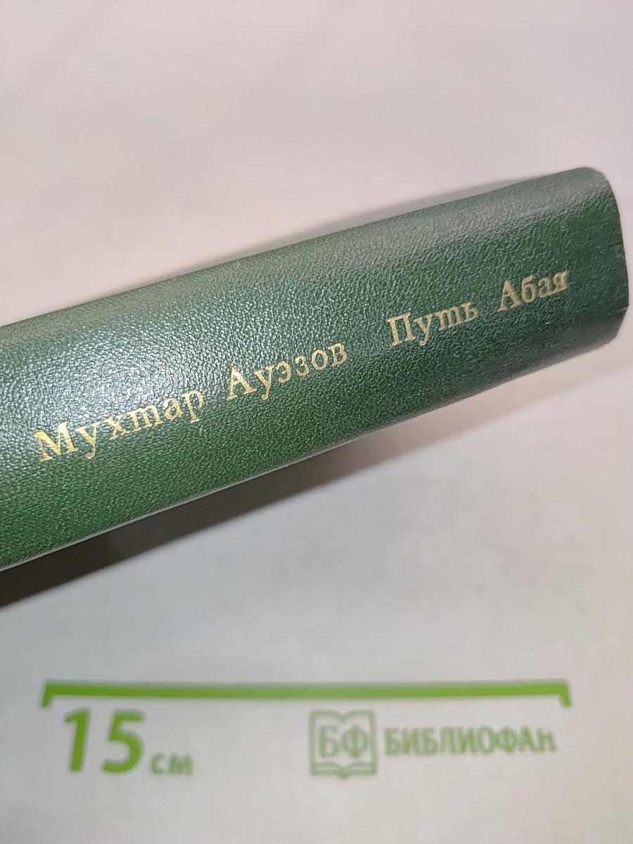 Путь Абая. Роман-эпопея в двух томах. Том первый