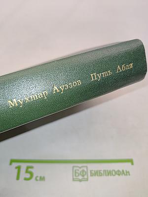 Путь Абая. Роман-эпопея в двух томах. Том первый