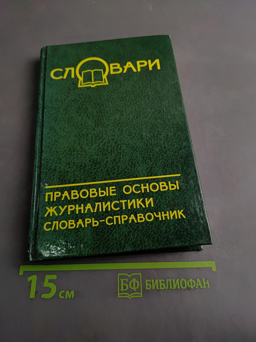 Правовые основы журналистики. Словарь-справочник