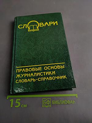 Правовые основы журналистики. Словарь-справочник