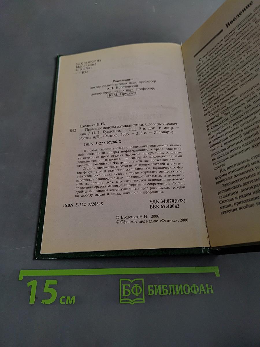 Правовые основы журналистики. Словарь-справочник