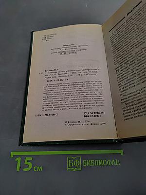 Правовые основы журналистики. Словарь-справочник
