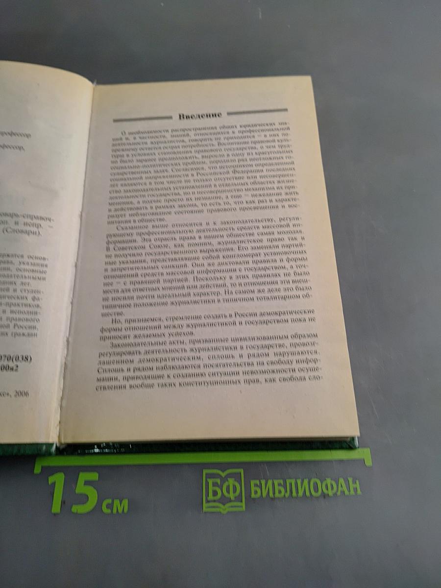 Правовые основы журналистики. Словарь-справочник